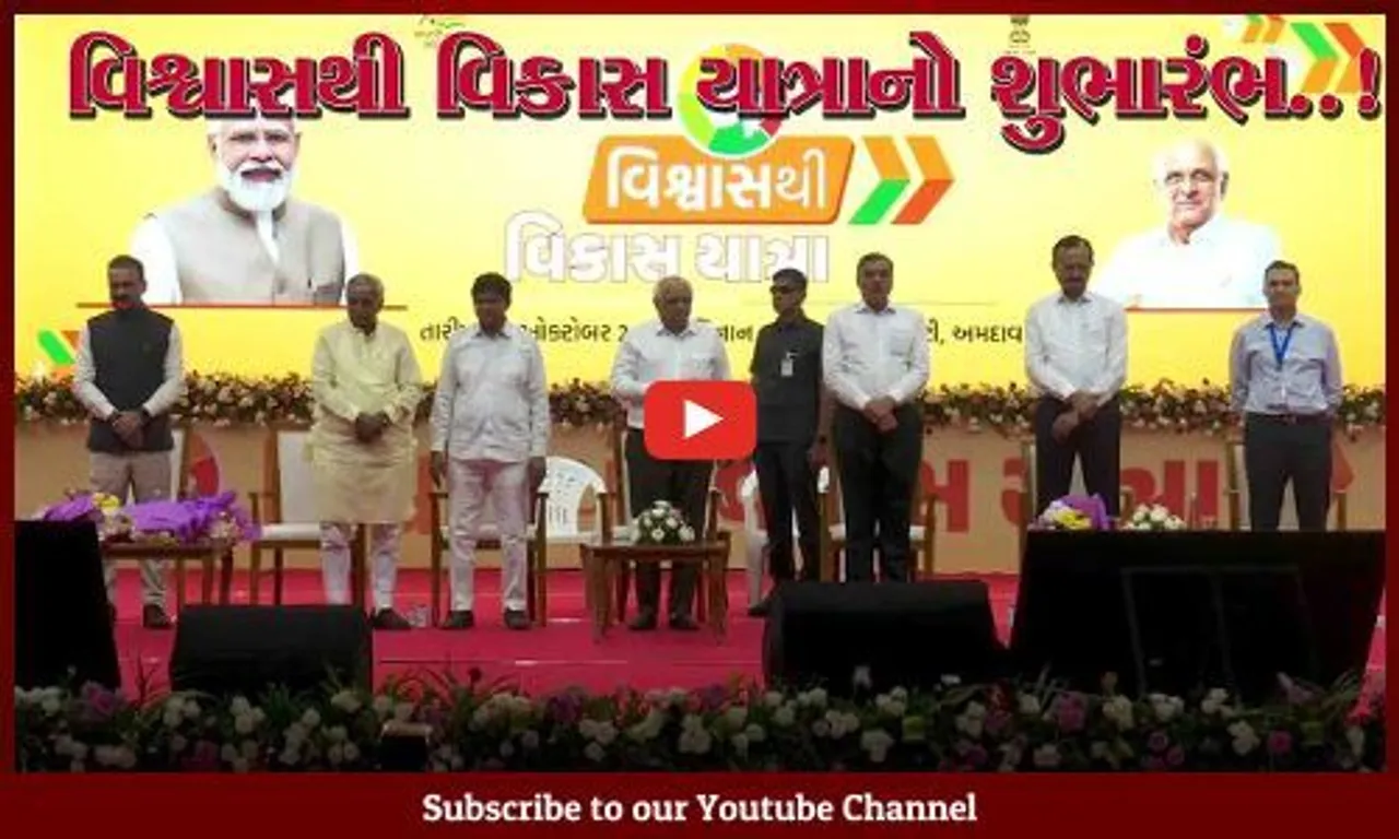 અમદાવાદ : "વિશ્વાસથી વિકાસ યાત્રા" કાર્યક્રમનો સીએમ ભુપેન્દ્ર પટેલે રાજ્યવ્યાપી શુભારંભ કરાવ્યો