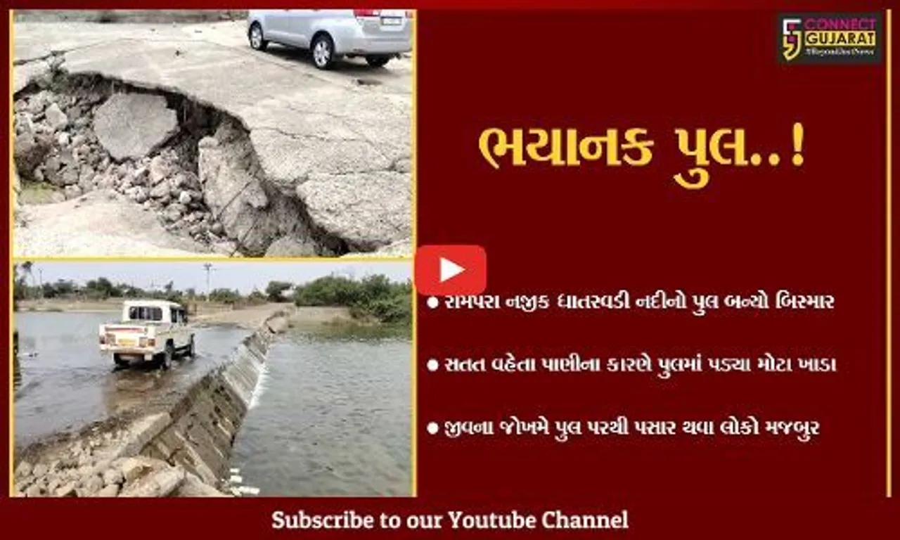 અમરેલી : જુઓ, જીવના જોખમે ધાતરવડી નદીના પુલ પરથી કેવી રીતે પસાર થઈ રહ્યા છે લોકો..!
