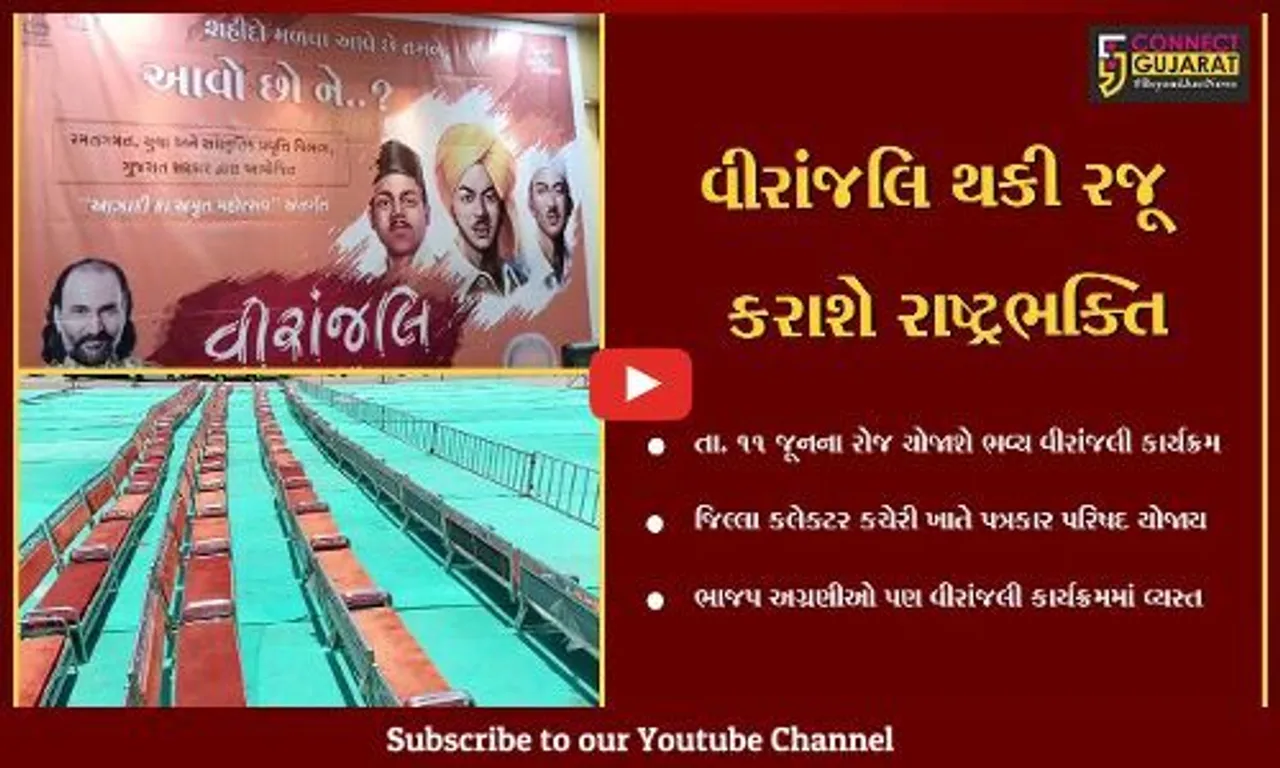 ભરૂચ : રાષ્ટ્રભક્તિને અનોખી રીતે રજૂ કરવા "વીરાંજલિ"નું ભવ્ય આયોજન, ભાજપ અગ્રણીઓ કાર્યક્રમની તૈયારીમાં વ્યસ્ત