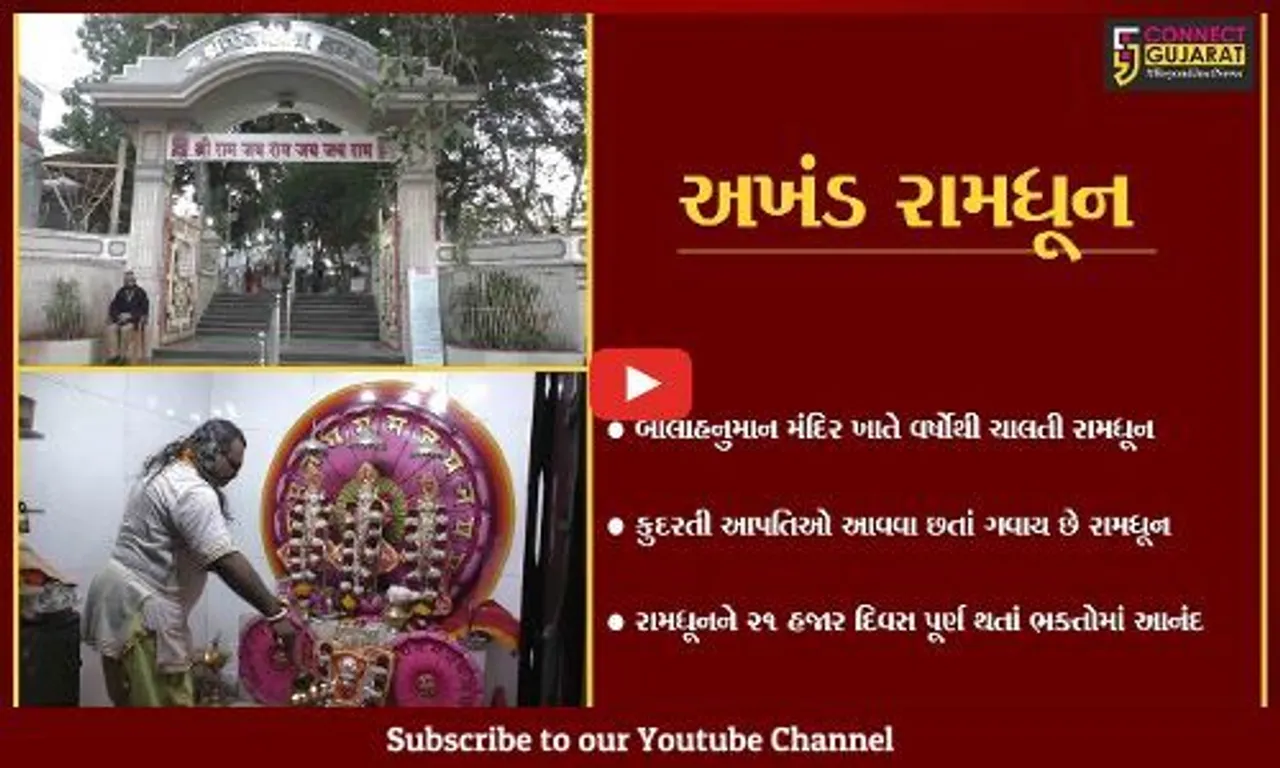 જામનગર : બાલાહનુમાન મંદિરે ગવાતી અખંડ રામધૂનને 21 હજાર દિવસ પૂર્ણ, ભક્તોમાં આનંદ...