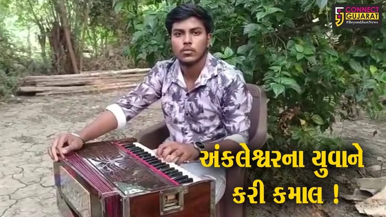 અંકલેશ્વર: યુવાને કરી કમાલ, 3 જ આલ્બમથી બની ગયો સુપરસ્ટાર, ટ્યુબ પર વ્યુઝ 1 મિલિયનને પાર !