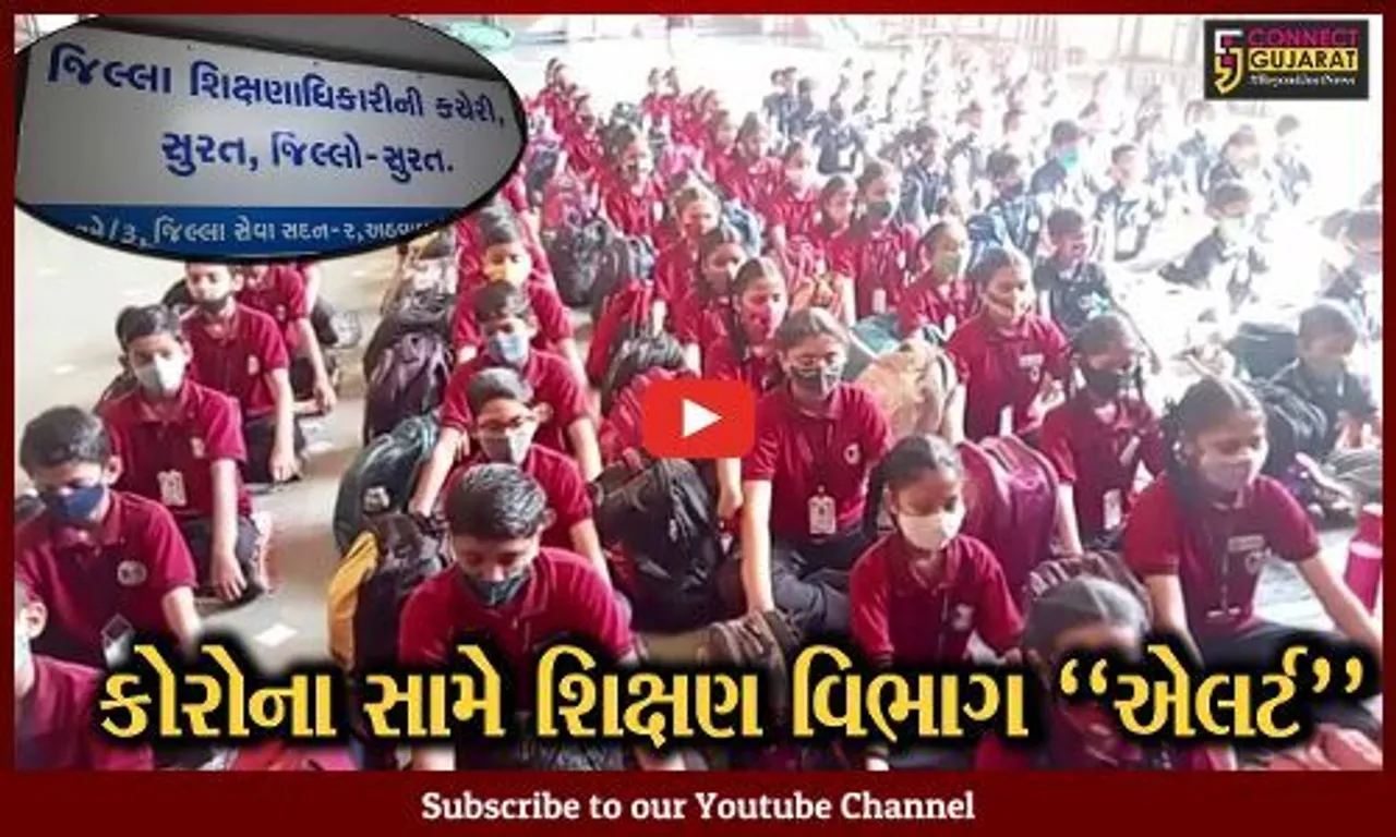 સુરત : કોરોના સંક્રમણ સામે શિક્ષણ વિભાગ પણ થયું "એલર્ટ", તમામ શાળાને કોવિડ-SOPનું પાલન કરવા આદેશ...