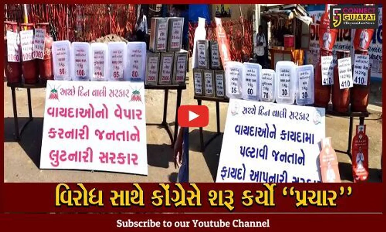 સુરત : ભાજપની "અચ્છે દિન વાલી સરકાર"માં થયેલા ભાવ વધારાના તફાવત સાથે કોંગ્રેસનો અનોખો પ્રચાર...