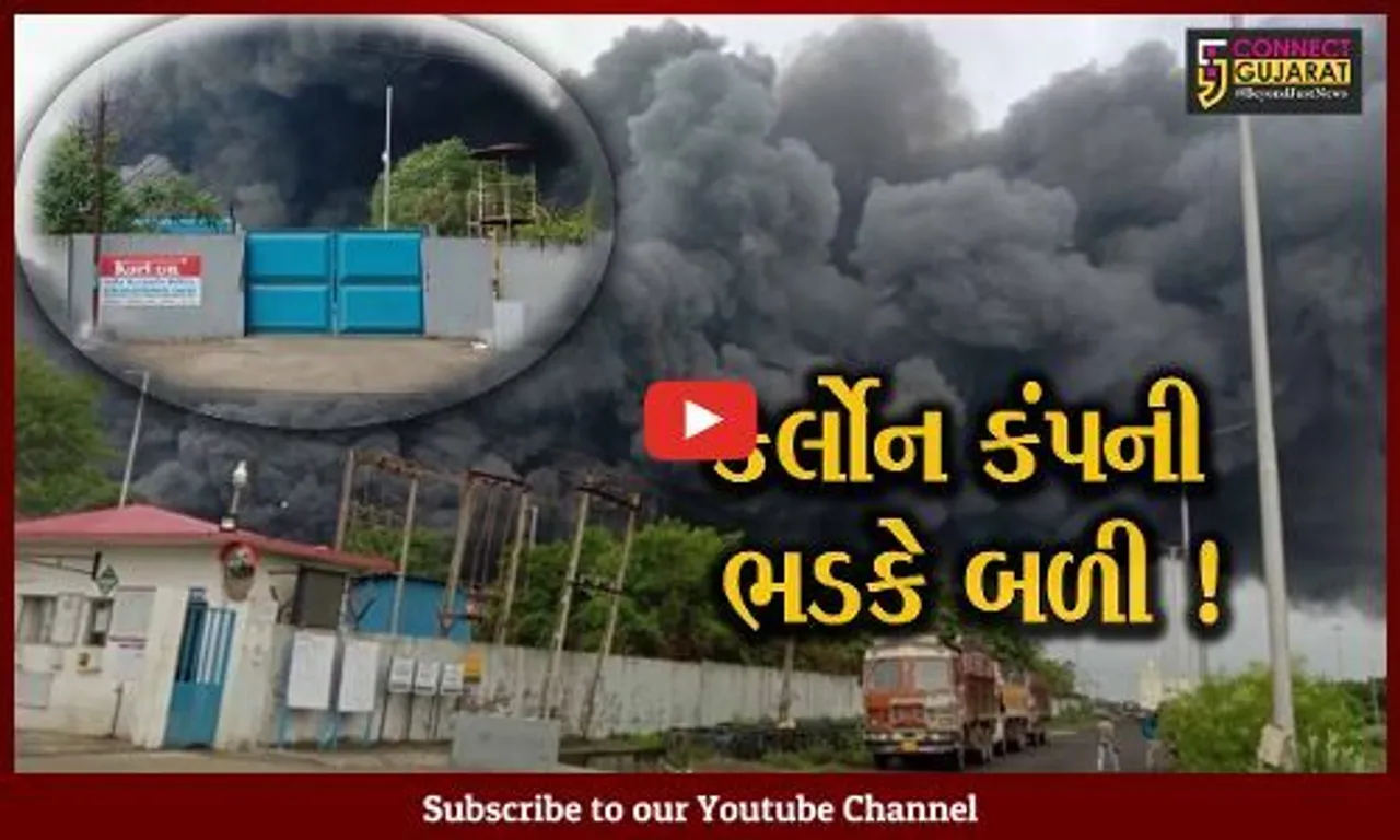 ભરૂચ: ઝઘડીયા GIDCની કર્લોન કંપનીના વેસ્ટ સ્ટોરેજ એરિયામાં શોર્ટસર્કિટ થયું અને ભીષણ આગ ફાટી નિકળી