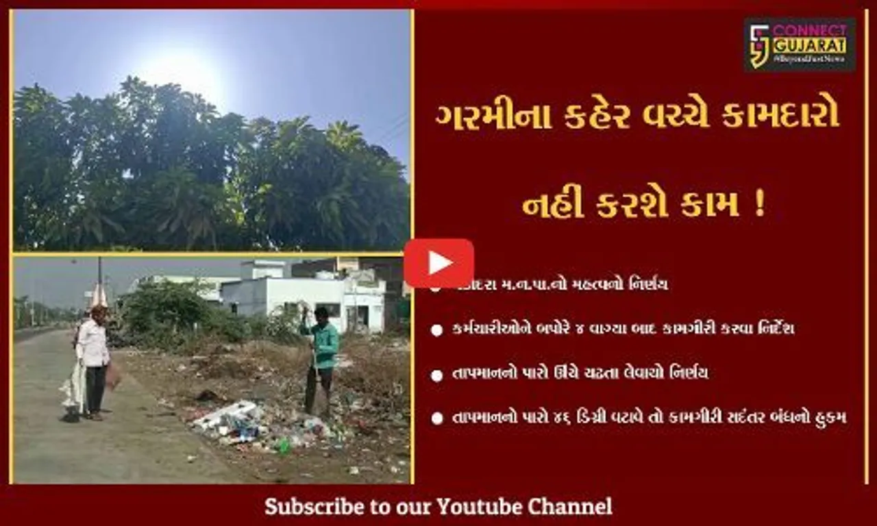 વડોદરા: કોર્પોરેશનના કર્મચારીઓ માટે મહત્વનો નિર્ણય, સાંજે 4 કલાક બાદ કામગીરી કરવા અનુરોધ