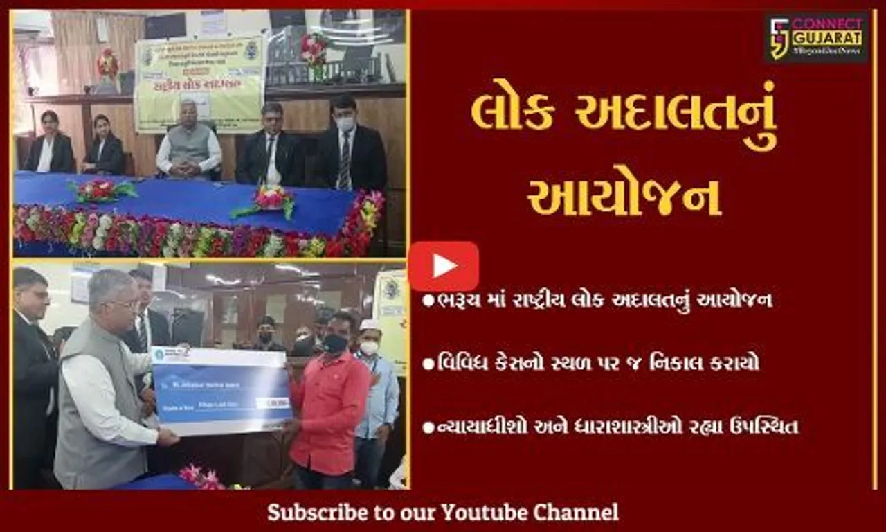 ભરૂચ: રાષ્ટ્રીય લોક અદાલતનું આયોજન કરાયું, વિવિધ કેસનો સ્થળ પર જ નિકાલ