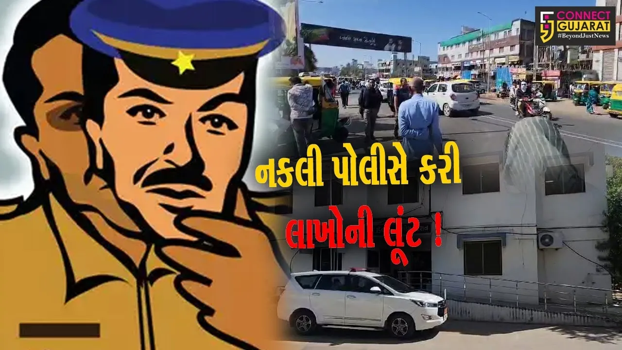 સાબરકાંઠા: હિંમતનગરમાં આંગડીયા કર્મી લૂંટાયો, પોલીસની ઓળખ આપીને 49.40 લાખના સોના ચાંદીની લૂંટ