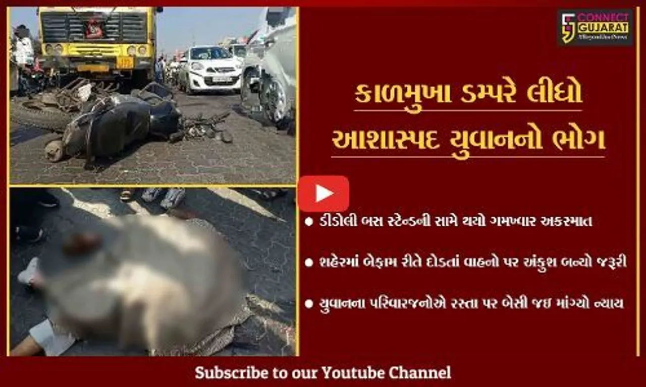 સુરત : ડમ્પરના ડ્રાયવરે બાઇકને 40 ફુટ સુધી ઢસડતાં યુવાનનું મોત, પરિવારજનોએ કર્યો  ચકકાજામ