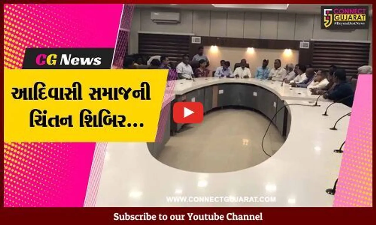 અમદાવાદ : આદિવાસી સમાજના પ્રતિનિધિઓની ચિંતન શિબિર યોજાય, વિવિધ મુદ્દે ચર્ચા કરાય...
