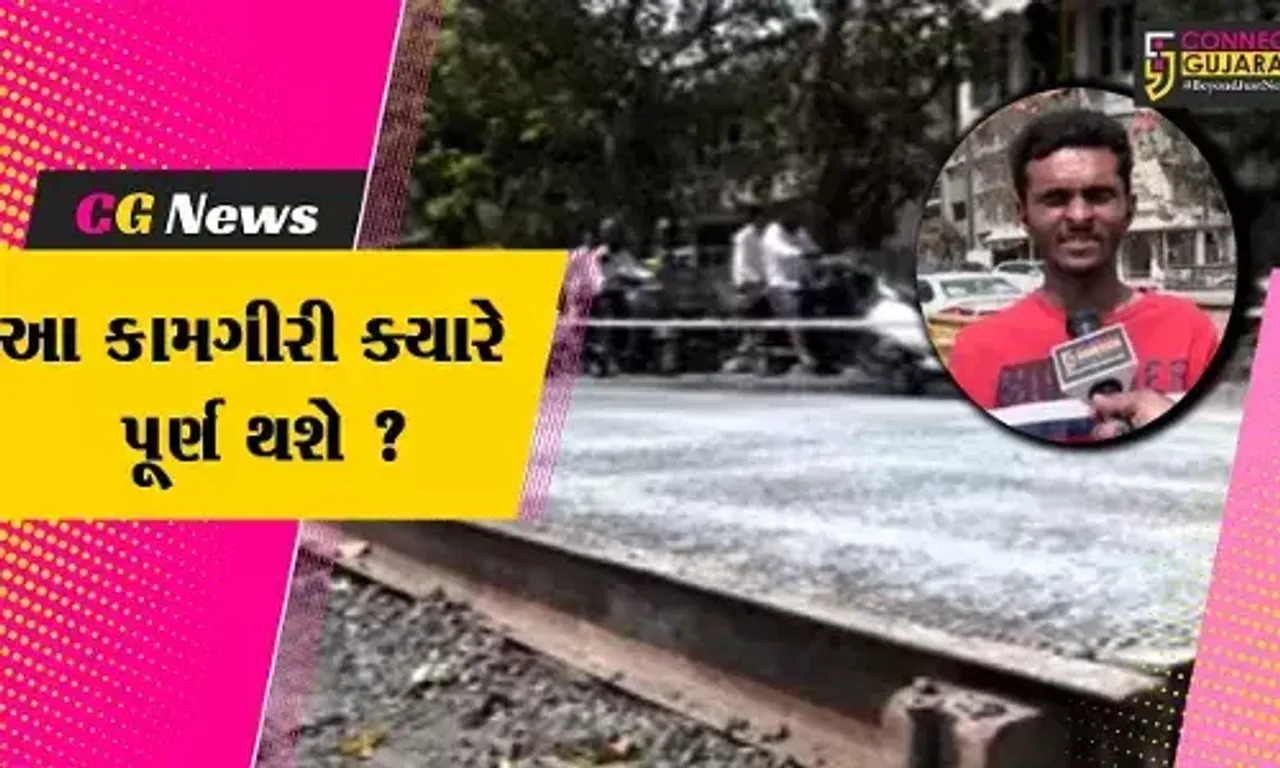 અમદાવાદ: રાજ્યના સૌ પ્રથમ વાઇટ ટોપિંગ માર્ગની મંદગતિએ ચાલતી કામગીરી, સ્થાનિકો પરેશાન