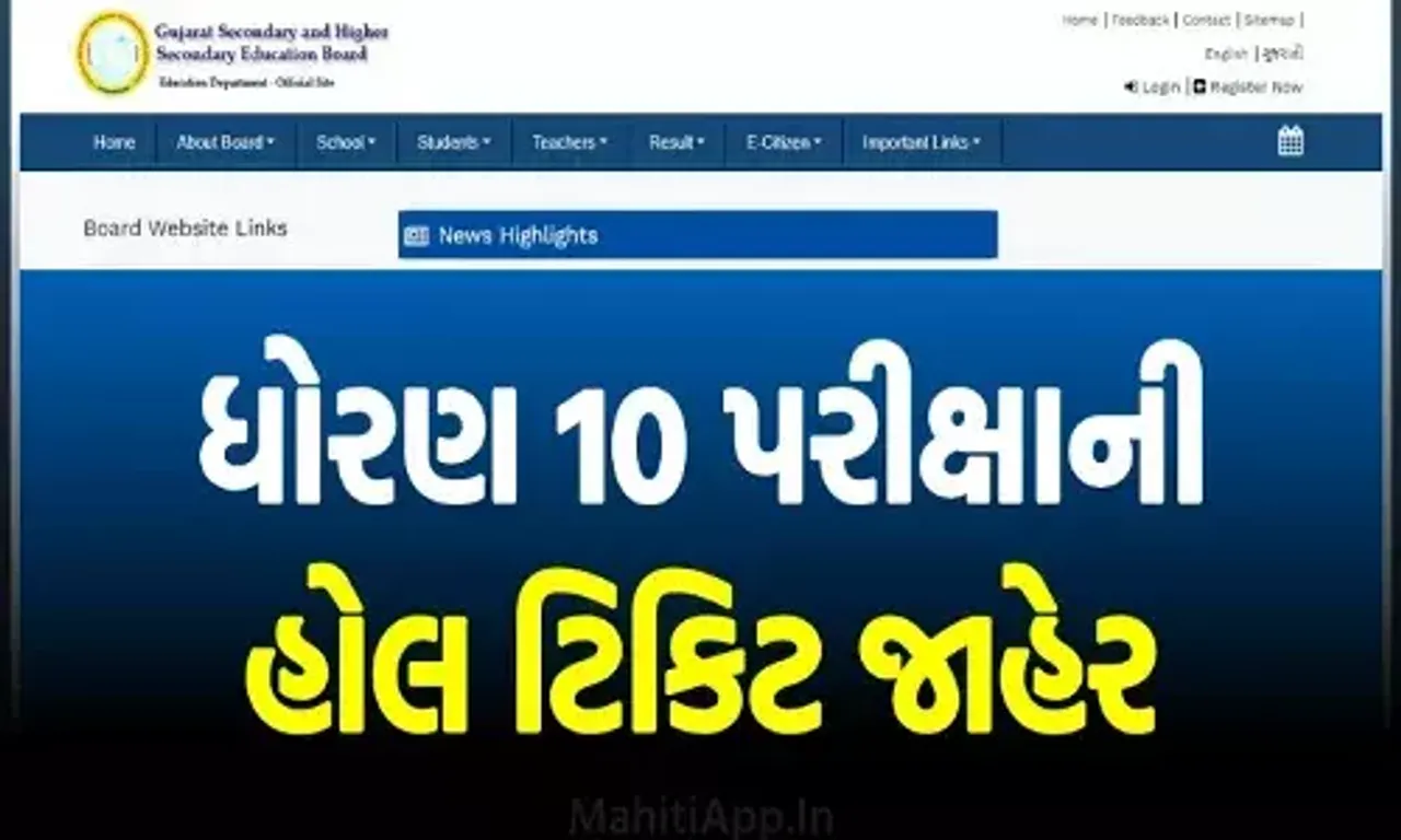 ધો.10ની પરીક્ષા માટે હોલટિકિટ જાહેર:પરીક્ષા 11 માર્ચથી શરૂ, આવી રીતે કરો હોલટિકિટ ડાઉનલોડ