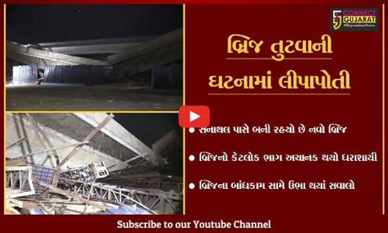 અમદાવાદ : સરદાર પટેલ રીંગ રોડ પર બ્રિજ તુટવાનો મામલો, ઉચ્ચ સ્તરીય સમિતિ કરશે તપાસ