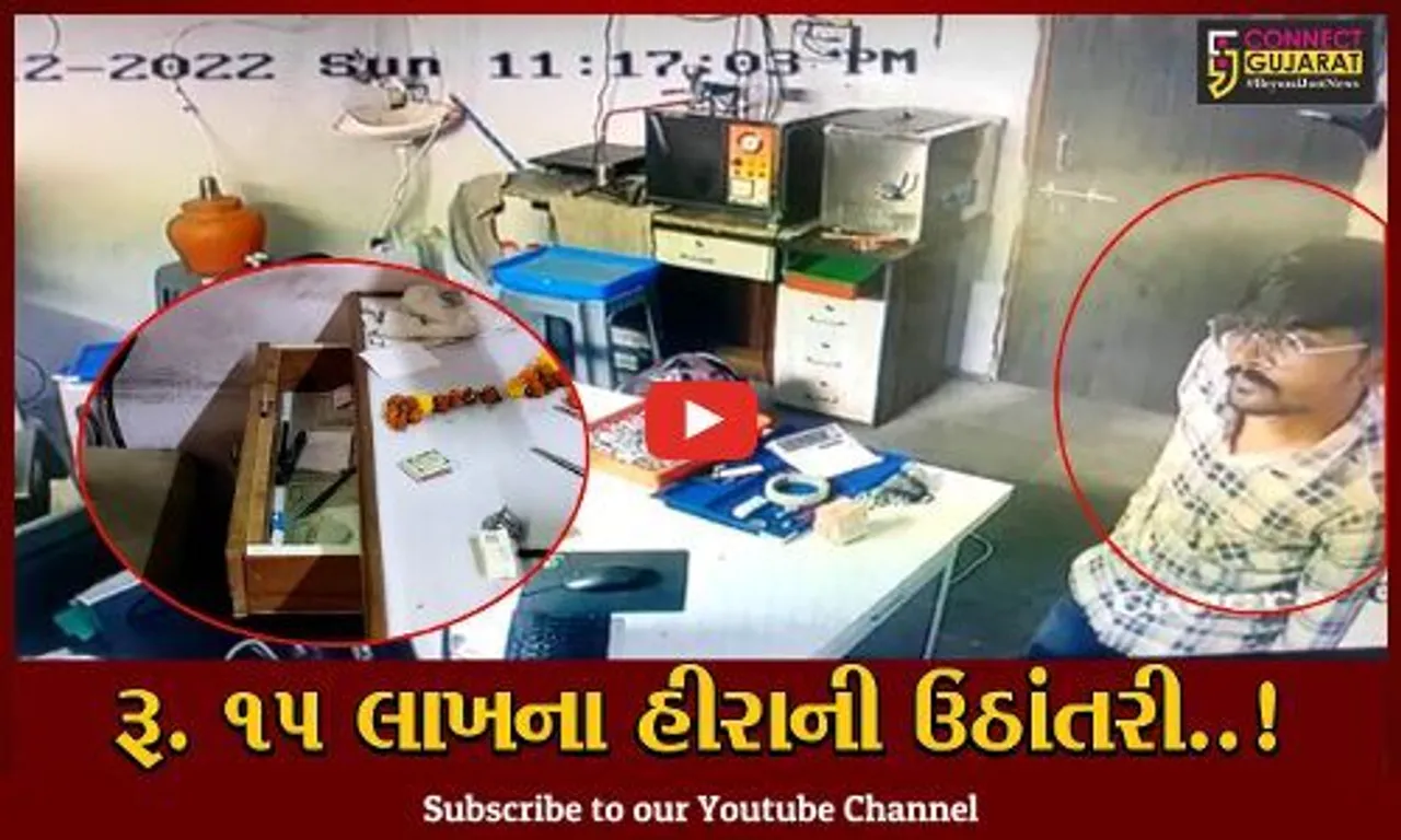 સુરત : રૂ. 15 લાખના હીરાની ઉઠાંતરી કરી અજાણ્યો ઈસમ ફરાર, CCTVમાં થઈ કરતૂત કેદ...