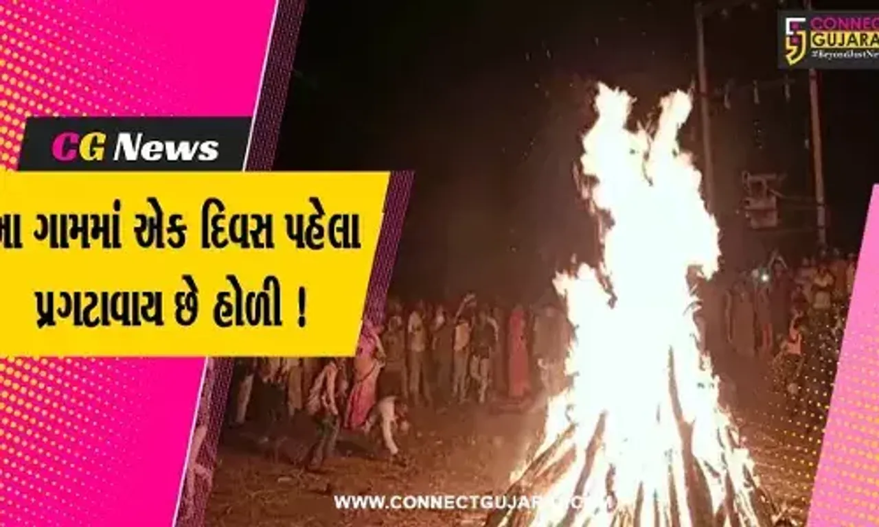 ભરૂચ: આ ગામમાં એક દિવસ અગાઉ પ્રગટાવવામાં આવે છે હોળી,જુઓ શું છે માન્યતા