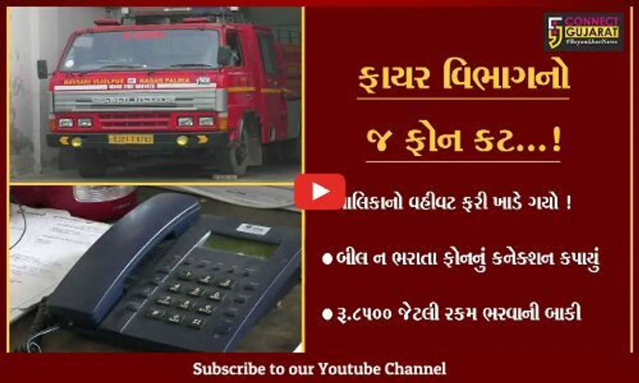 નવસારી: ફાયર વિભાગનું બિલ ન ભરાતા ટેલિફોન કનેકશન કપાયું,લોકોને હાલાકી