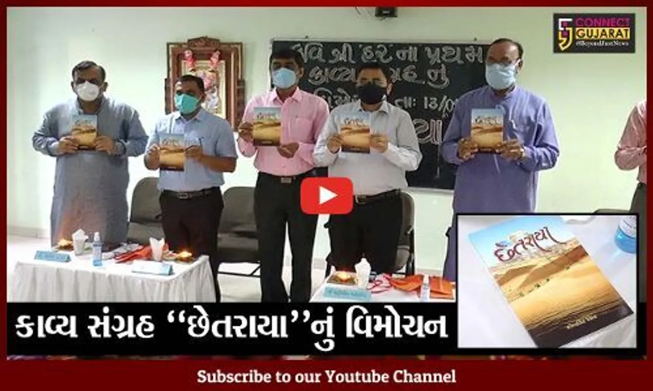 ભરૂચ : બી.એચ.મોદી સ્કૂલના આચાર્ય હરેન્દ્રસિંહ સિંધાના પ્રથમ કાવ્ય સંગ્રહ "છેતરાયા"નું વિમોચન કરાયું