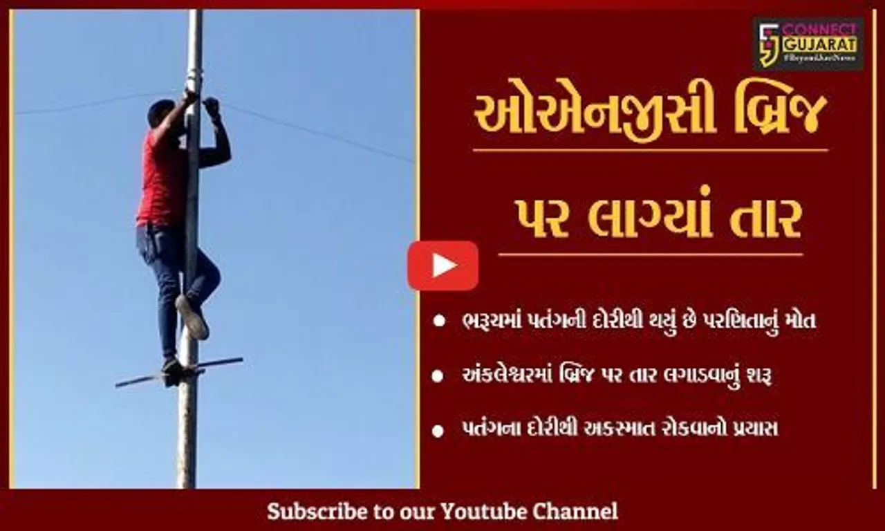 અંકલેશ્વર : પતંગની દોરી બની શકે છે "યમદુત", સલામતી માટે "તાર"નો સહારો