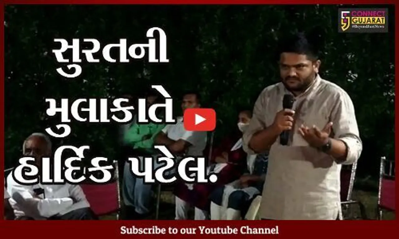 સુરત : હાર્દિક પટેલે સરદાર પટેલ ફાર્મ ખાતે વિવિધ પ્રશ્નોને લઇ લોકો સાથે કરી ચર્ચા