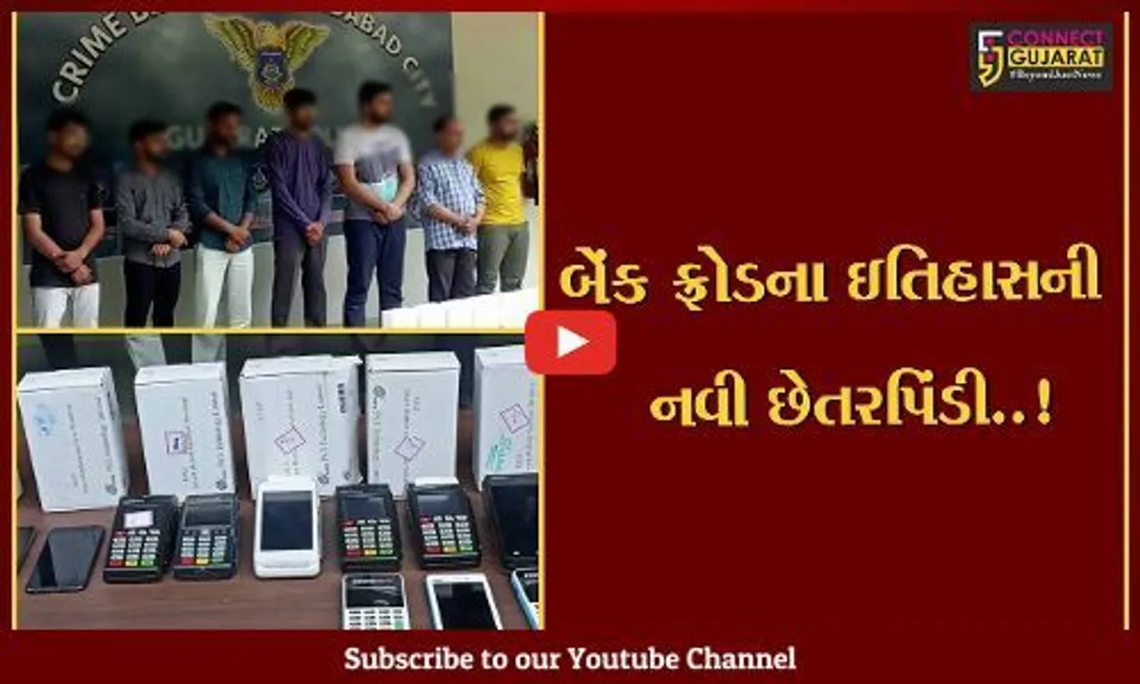 અમદાવાદ: બેંક ફ્રોડના ઇતિહાસમાં 7 ભેજાબાજોએ અપનાવી નવા પ્રકારની છેતરપિંડી, પણ પાપ પીપળે ચઢીને પોકાર્યું