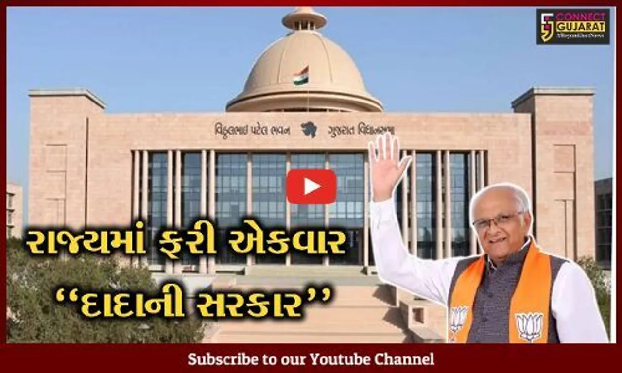ગાંધીનગર : રાજ્યમાં ફરી એકવાર "દાદાની સરકાર", PM મોદી અને કેન્દ્રિય ગૃહમંત્રીની ઉપસ્થિતિમાં કરશે શપથ ગ્રહણ