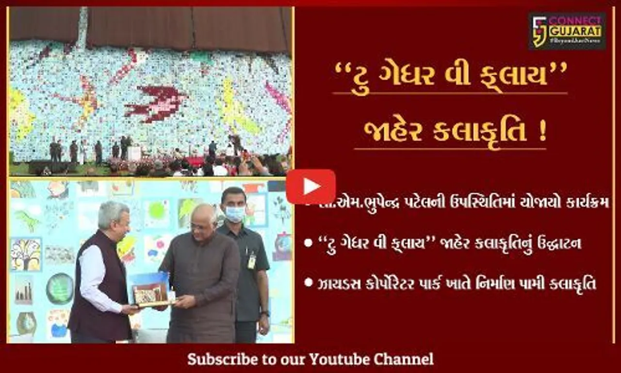 અમદાવાદ: ઝાયડસ કોર્પોરેટર પાર્ક ખાતે "ટુ ગેધર વી ‌ફ્લાય" જાહેર કલાકૃતિનું સી.એમ.ના હસ્તે ઉદ્ઘાટન