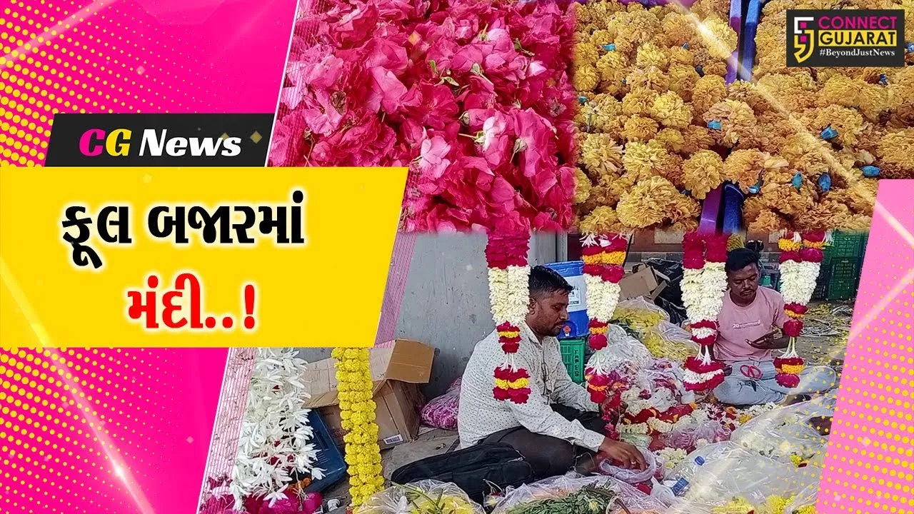 ભરૂચ : દિવાળી પર્વે ફૂલ બજારમાં મંદીનો માહોલ, ઘરાકી નીકળે તેવી વેપારીઓને આશા..!