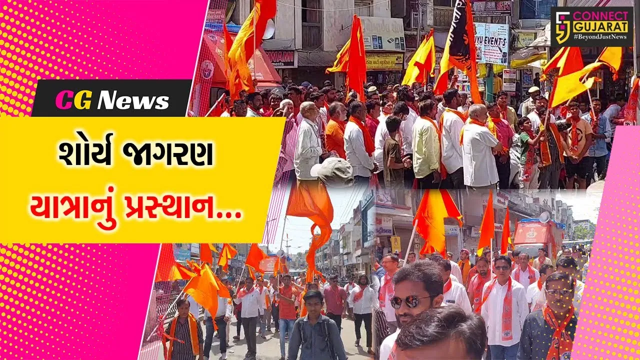 નર્મદા : રાજપીપળા ખાતે ચુસ્ત પોલીસ બંદોબસ્ત વચ્ચે “શોર્ય જાગરણ યાત્રા”નું થયું પ્રસ્થાન...