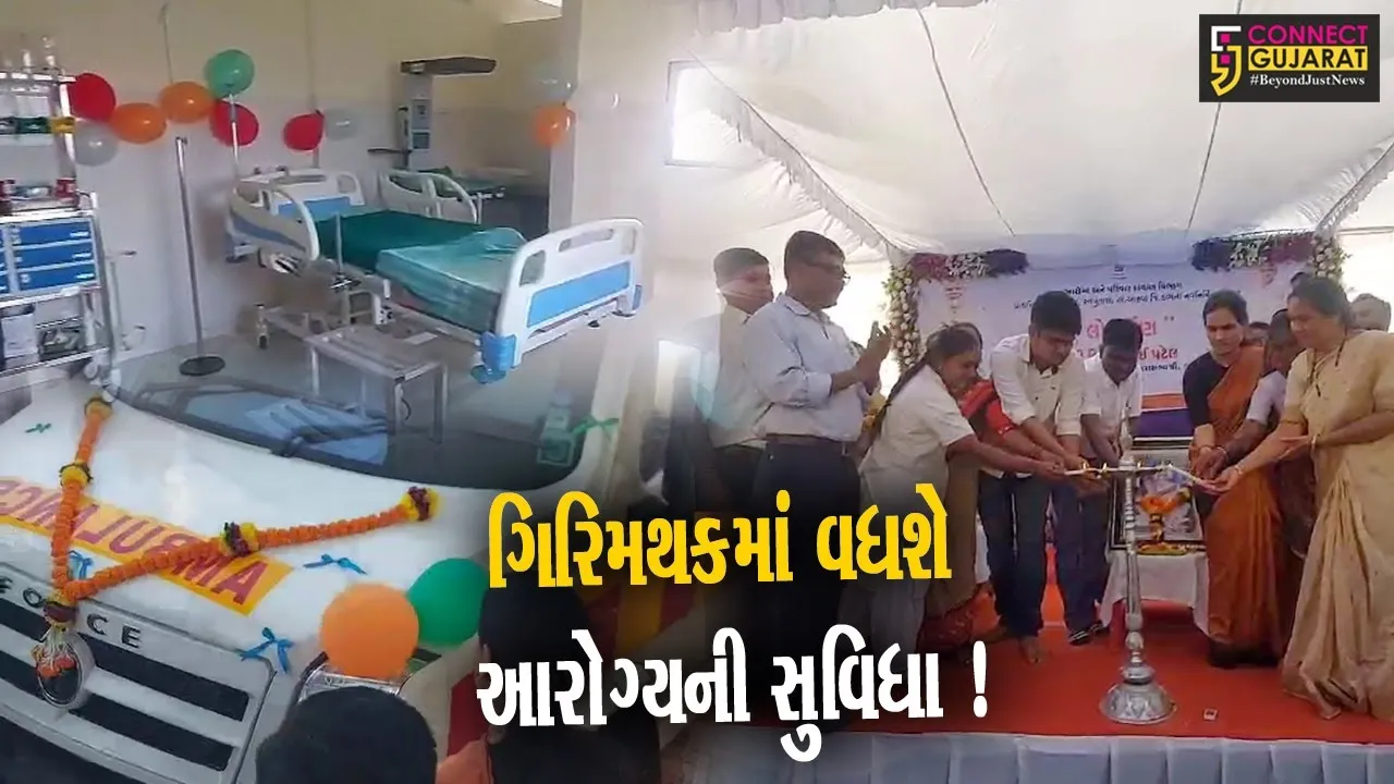 સાપુતારા: રૂ.1 કરોડના ખર્ચે નવનિર્મિત પ્રાથમિક આરોગ્ય કેન્દ્રનું લોકાર્પણ