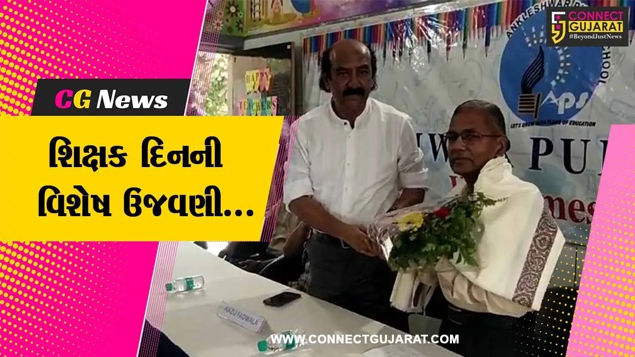 અંકલેશ્વર : ગુરુવંદના સહિત શિક્ષકોનું સન્માન કરી પબ્લિક સ્કૂલમાં શિક્ષક દિનની ઉજવણી કરાય...