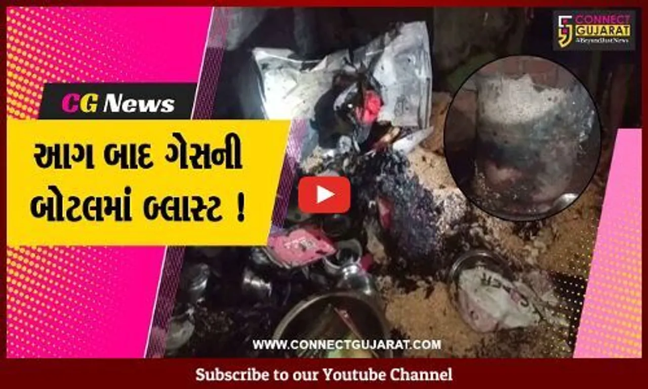 સાબરકાંઠા: વિજયનગરના દ્રઢવાવમાં આગ બાદ ગેસની બોટલમાં બ્લાસ્ટ,પરિવારજનોનો આબાદ બચાવ