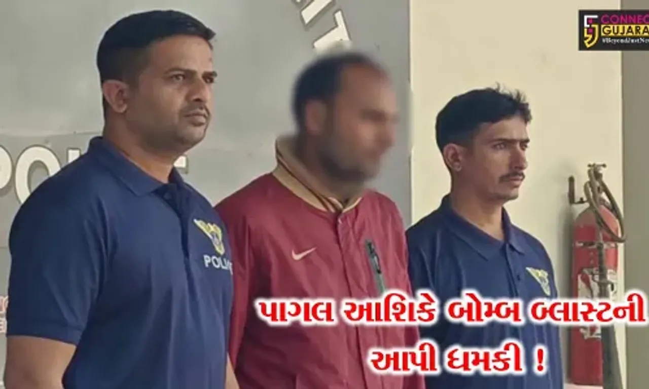 અમદાવાદ: બોમ્બ બ્લાસ્ટની ધમકી આપનાર પાગલ આશિક પોલીસ ગીરફતમાં,જુઓ પોલીસે શું કરી કાર્યવાહી