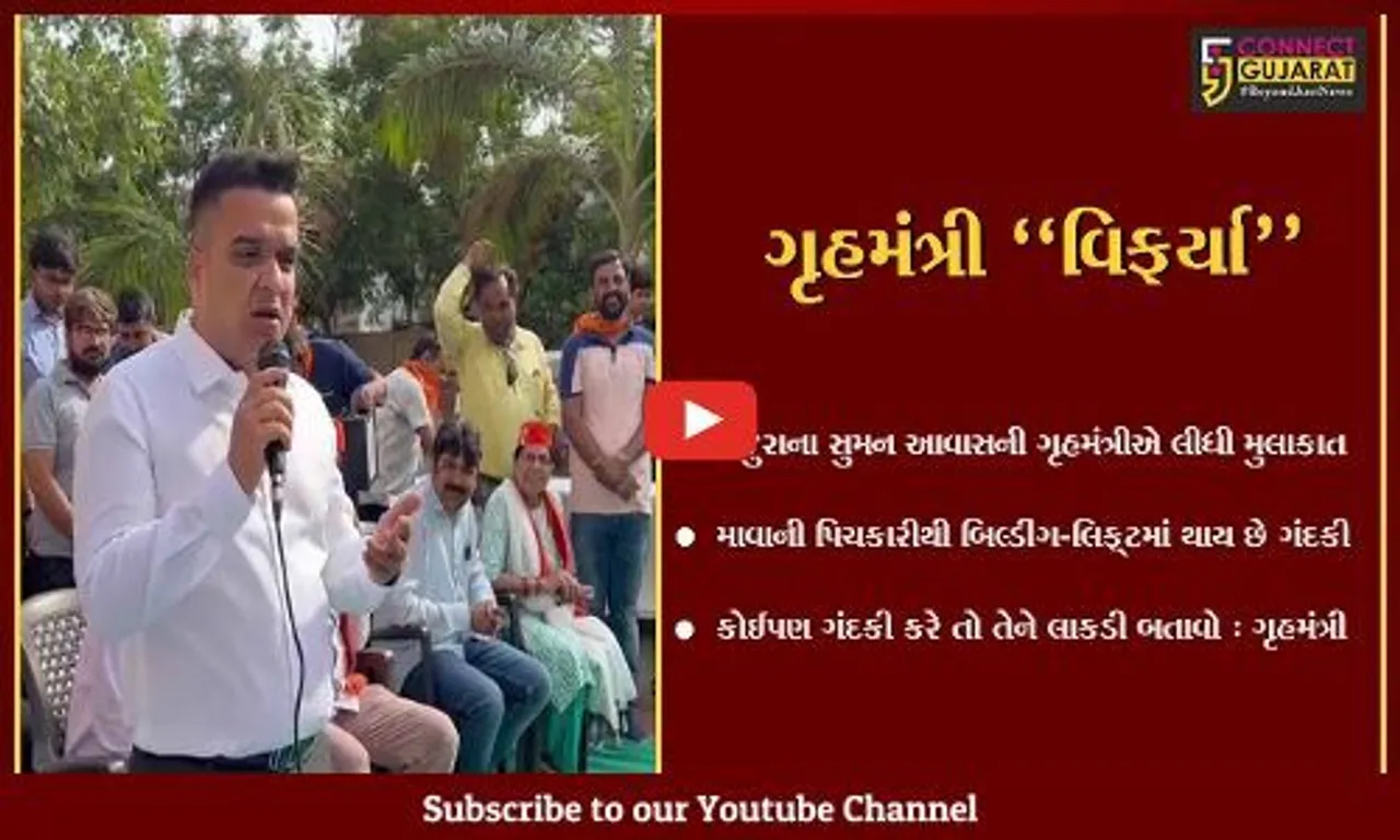 સુરત : સુમન આવાસમાં ગંદકીને લઈને ગૃહમંત્રી હર્ષ સંઘવી વિફર્યા, મહિલાઓને કહ્યું હાથમાં લાકડી લઈને બેસવા કહ્યું