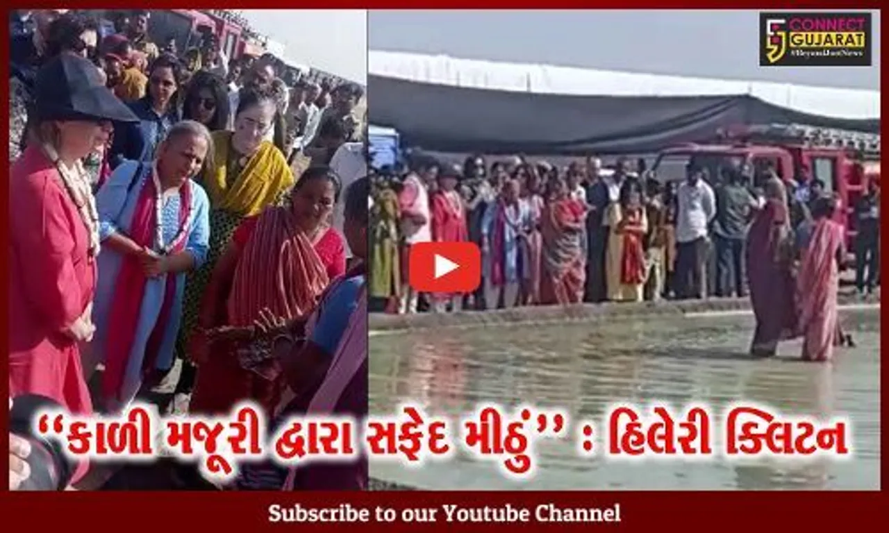અમેરિકાની પૂર્વ ફર્સ્ટ લેડી હિલેરી ક્લિટને કચ્છના નાના રણમાં અગરિયાના પાટે જઇ મીઠું મુઠ્ઠીમાં લીધું...