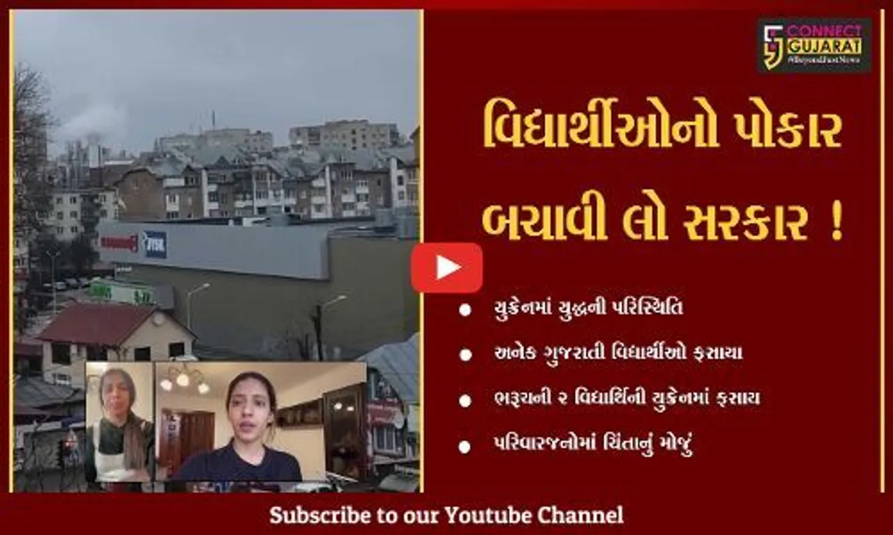 ભરૂચ: યુક્રેનમાં વિદ્યાર્થીઓની કફોડી સ્થિતિ,પરિવારજનોમાં ચિંતાનો માહોલ