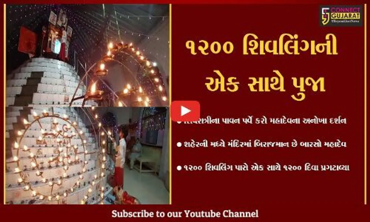 ભાવનગર : મહાશિવરાત્રીના પાવન પર્વે કરો 1200 શિવલિંગ ધરાવતા મહાદેવ મંદિરના અનોખા દર્શન...
