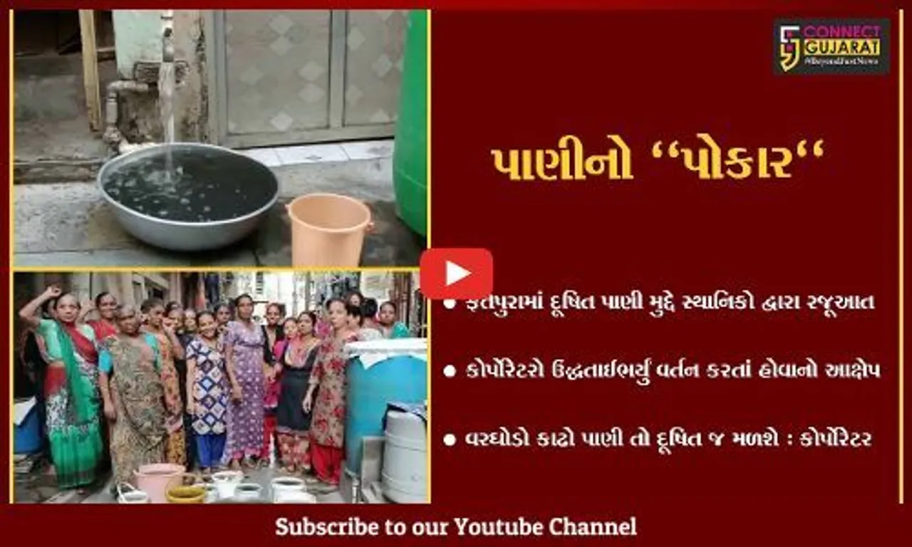 વડોદરા : ફતેપુરામાં દૂષિત પાણી મુદ્દે સ્થાનિકો સાથે કોર્પોરેટરોનું ઉદ્ધતાઈ ભર્યું વર્તન..!