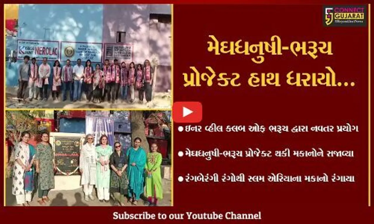 ભરૂચ : સામાજિક સંસ્થાઓનો નવતર પ્રયોગ, મેઘધનુષ્યના સપ્તરંગોથી સ્લમ એરિયાના મકાનો સજાવ્યા...