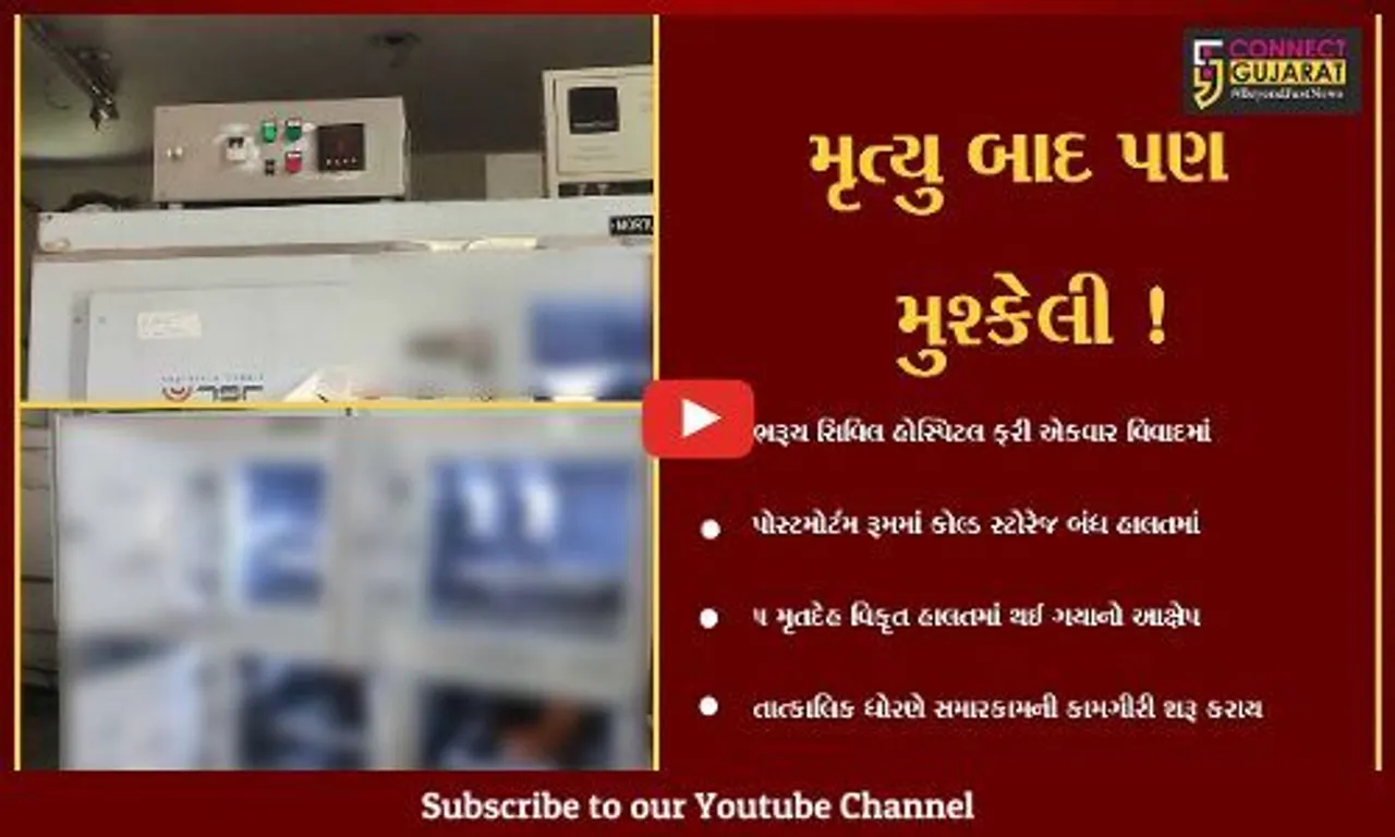 ભરૂચ: 41 ડિગ્રી તાપમાન વચ્ચે સિવિલ હોસ્પિટલમાં કોલ્ડસ્ટોરેજ બંધ થઈ જતાં મૃતદેહો વિકૃત થયા