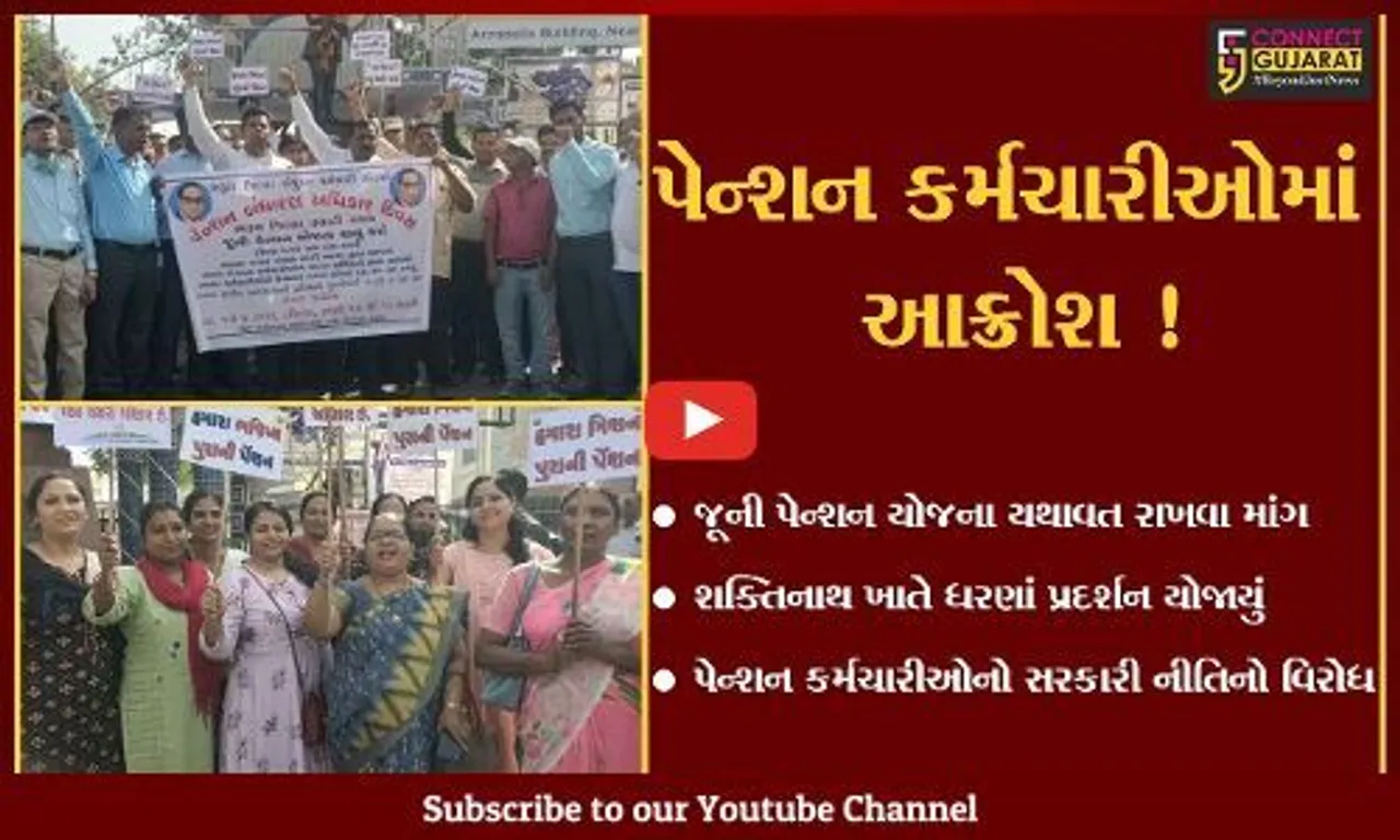 ભરૂચ: જૂની પેન્શન યોજના શરૂ કરવા કર્મચારી મંડળનું વિરોધ પ્રદર્શન, શક્તિનાથ ખાતે ધરણા યોજાયા