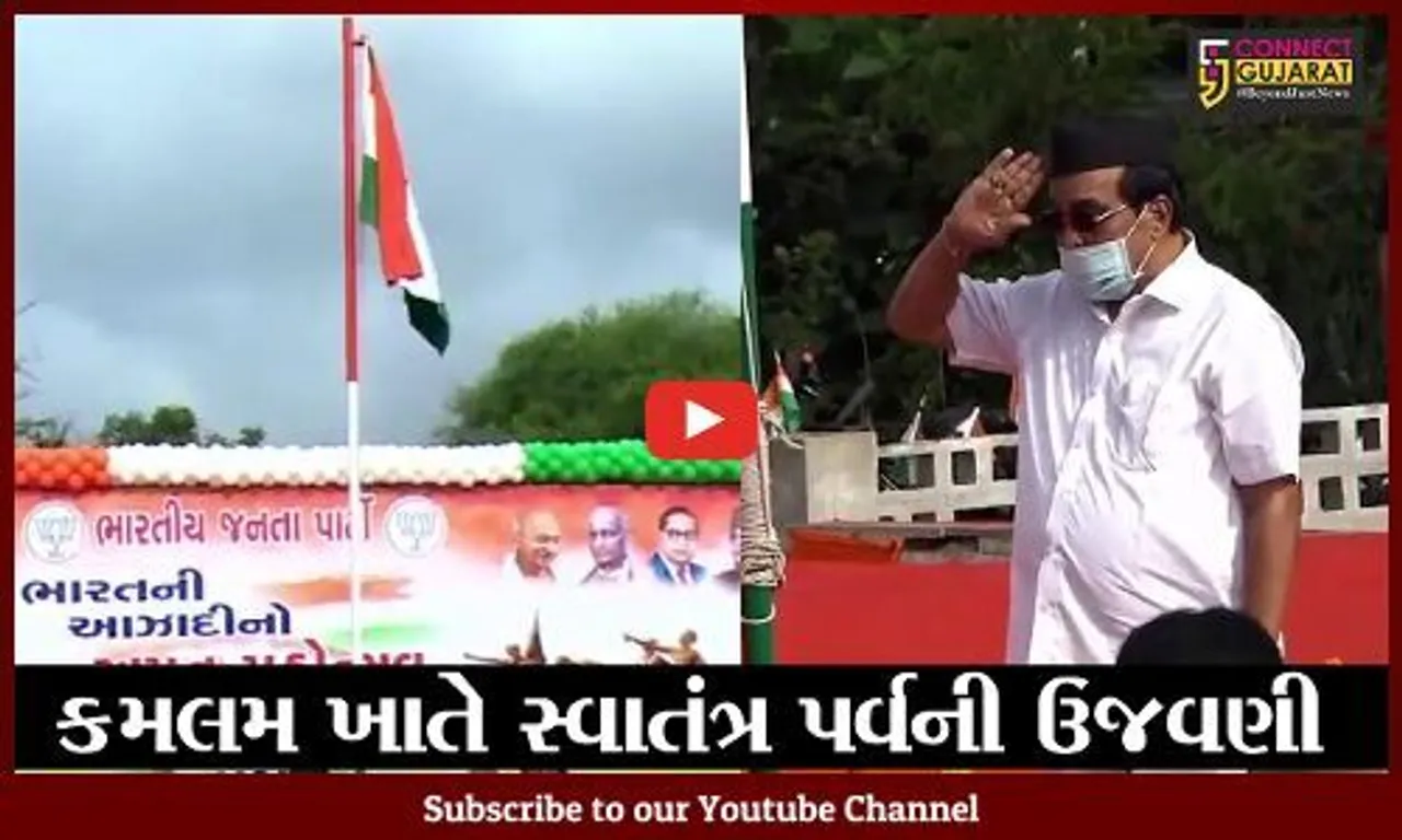 ભાજપના પ્રદેશ કાર્યાલય "કમલમ" ખાતે ધ્વજવંદન, સી.આર.પાટીલ રહયાં ઉપસ્થિત