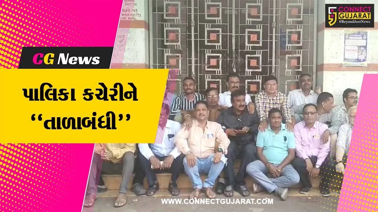 દાહોદ : પાલિકાના ચીફ ઓફિસર સાથે થયેલ મારામારીનો મામલો, 3 પાલિકાના કર્મચારીઓની હડતાળ..!