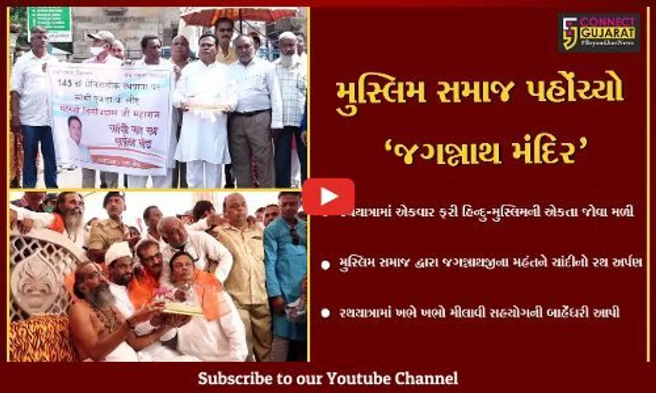અમદાવાદ: રથયાત્રામાં એકવાર ફરી કોમી એકતા જોવા મળી, મુસ્લિમ સમાજ દ્વારા ચાંદીનો રથ અર્પણ કરાયો