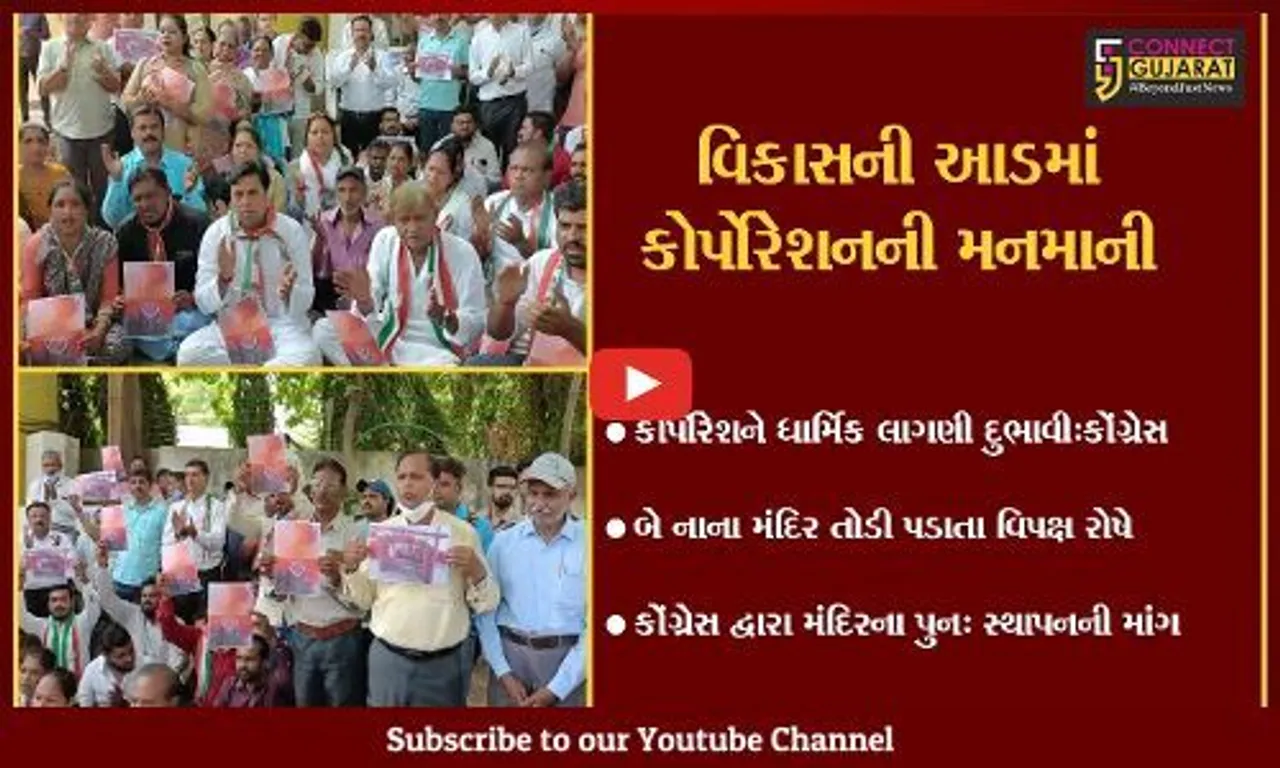 વડોદરા : કોર્પોરેશન દ્વારા લાયન્સ કલબ તરફના માર્ગે બે દેરી તોડી પડાય, કોંગ્રેસ દ્વારા વિરોધ કરાયો