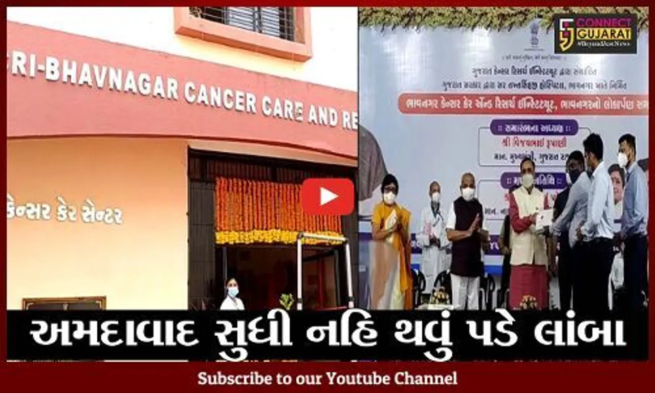 ભાવનગર : અદ્યતન કેન્સર હોસ્પિટલનું મુખ્યમંત્રી વિજય રૂપાણીના હસ્તે લોકાર્પણ, દર્દીઓને થશે રાહત