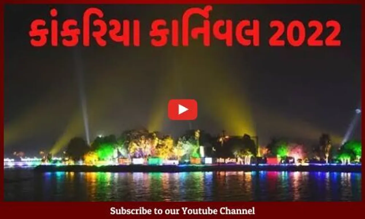 વર્લ્ડ હેરિટેજ સિટી "અમદાવાદ"માં કાંકરિયા કાર્નિવલ-2022નો મુખ્યમંત્રી ભુપેન્દ્ર પટેલના હસ્તે પ્રારંભ...