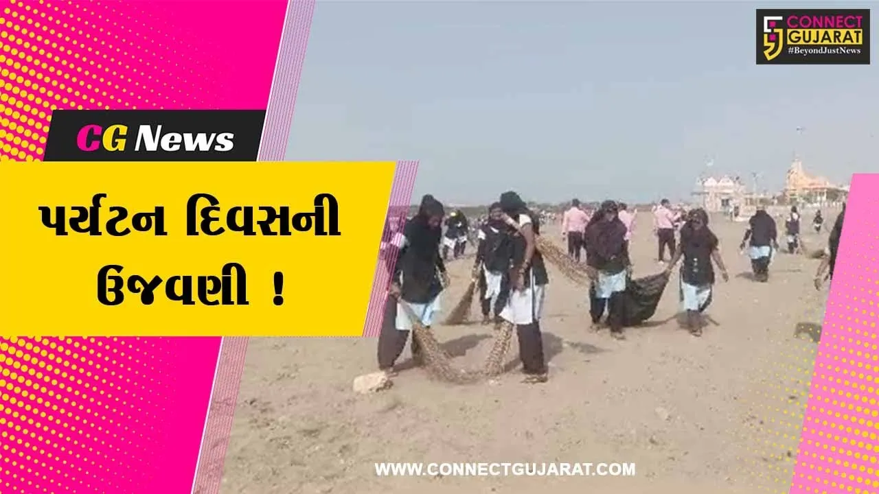 સોમનાથ ખાતે સ્વરછતા અભિયાન હાથ ધરાયુ, કેન્દ્ર સરકારના પ્રવાસન વિભાગ દ્વારા હાથ ધરાયો નવતર અભિગમ