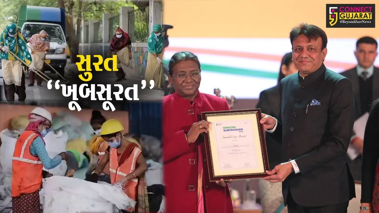 સુરતની બદલાઈ “સૂરત” : સ્વચ્છતા સર્વેક્ષણ-2023માં ઇન્દોરને પાછળ ધકેલી મેળવ્યો પ્રથમ ક્રમ...