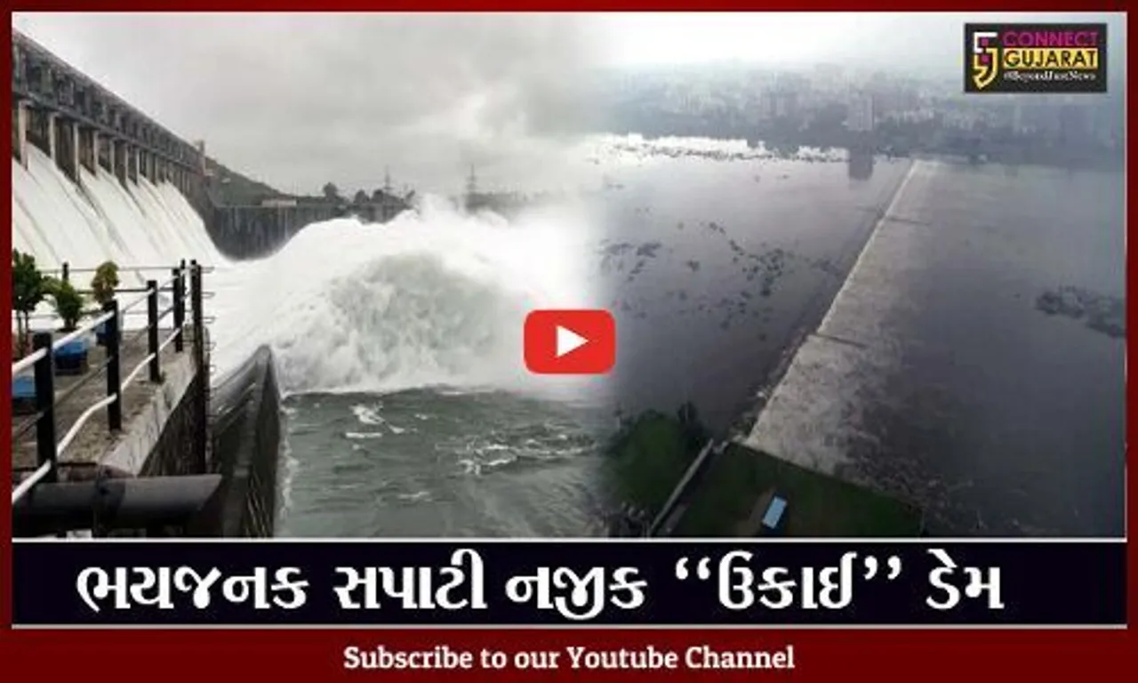 સુરત : ઉકાઈ ડેમની ભયજનક સપાટી માત્ર 4 ફૂટ દૂર, જુઓ ડેમના આકાશી દ્રશ્યો