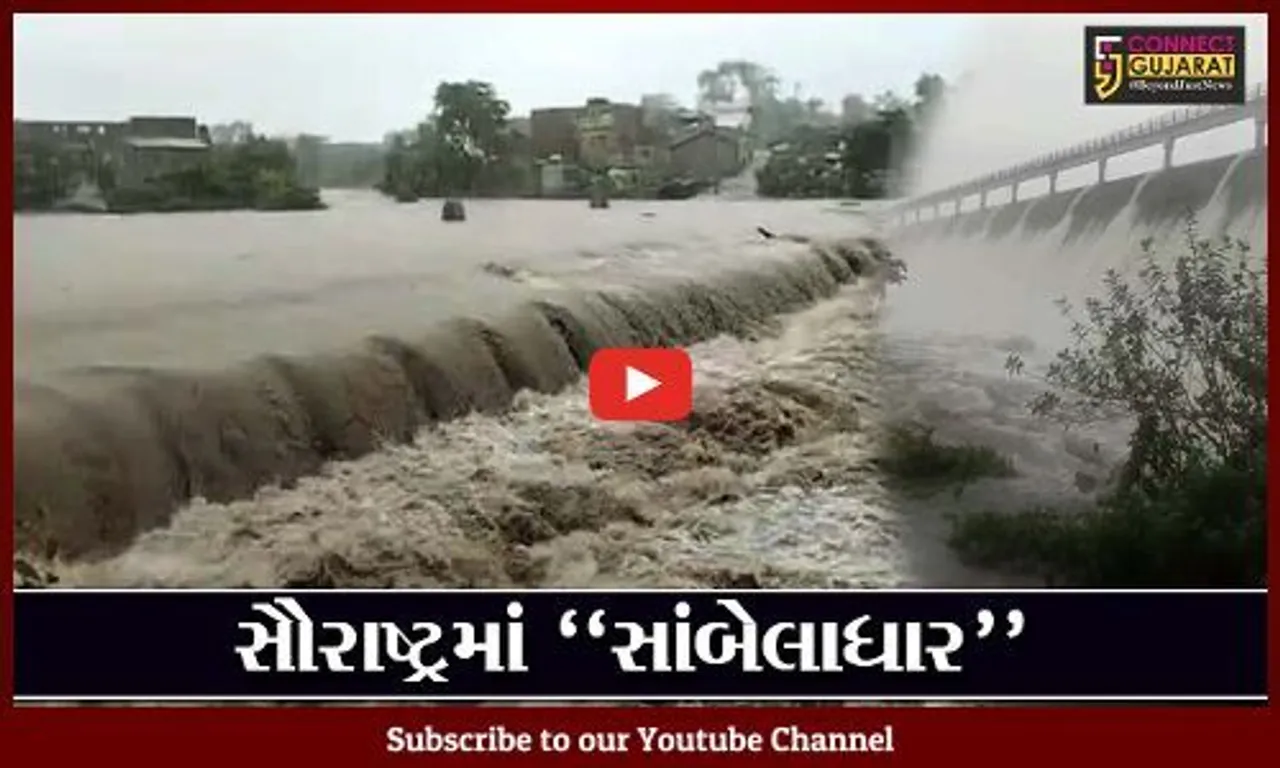સૌરાષ્ટ્રભરમાં "શ્રીકાર" વરસાદ, પાણી ફરી વળતાં અનેક વિસ્તારોમાં જળબંબાકાર