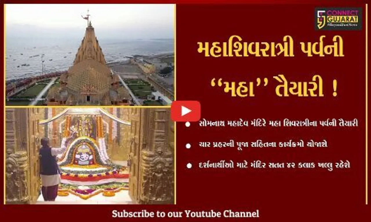 મહાશિવરાત્રી પર્વ પર સોમનાથ મહાદેવ મંદિર સતત 42 ક્લાક ખુલ્લુ રહેશે, અનેક ધાર્મિક કાર્યક્રમો યોજાશે